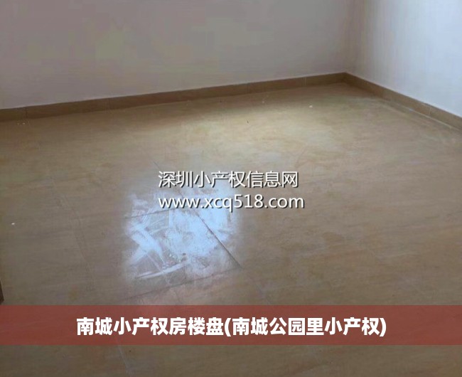南城小产权房楼盘(南城公园里小产权) 南城小产权房楼盘(南城公园里小产权)