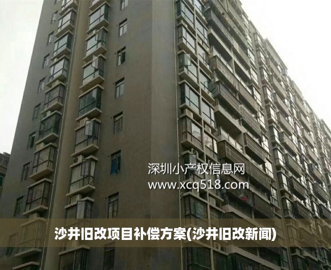 沙井旧改项目补偿方案(沙井旧改新闻) 沙井旧改项目补偿方案(沙井旧改新闻)