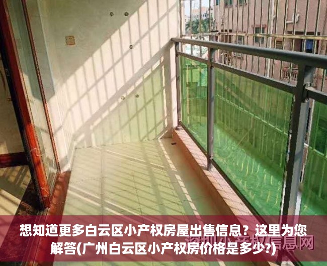 想知道更多白云区小产权房屋出售信息？这里为您解答(广州白云区小产权房价格是多少?)