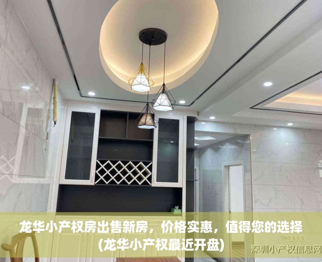 龙华小产权房出售新房，价格实惠，值得您的选择(龙华小产权最近开盘)