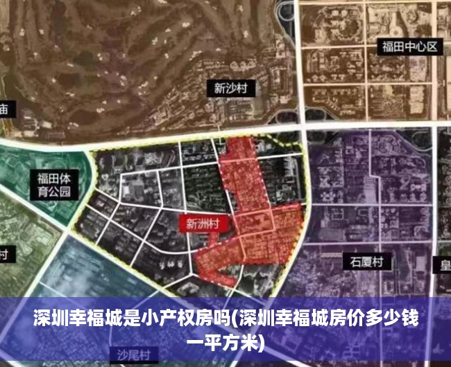 深圳幸福城是小产权房吗(深圳幸福城房价多少钱一平方米) 深圳幸福城是小产权房吗(深圳幸福城房价多少钱一平方米)