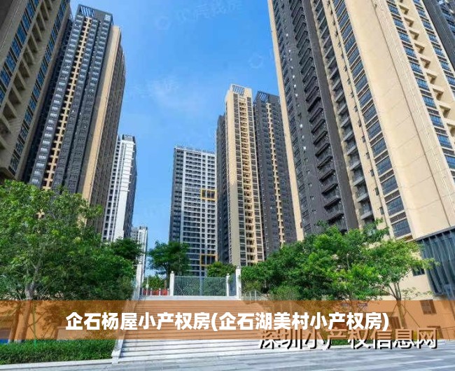 企石杨屋小产权房(企石湖美村小产权房) 企石杨屋小产权房(企石湖美村小产权房)