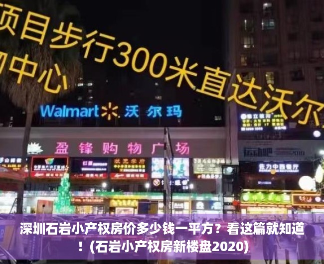 深圳石岩小产权房价多少钱一平方？看这篇就知道！(石岩小产权房新楼盘2020)