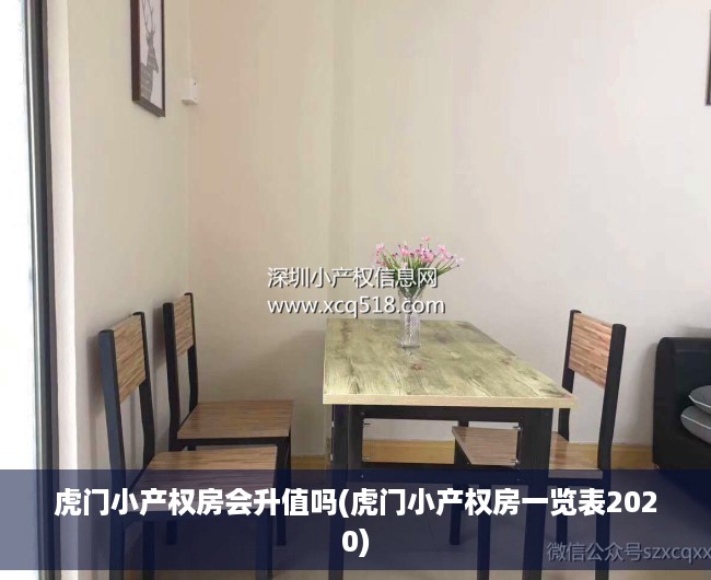 虎门小产权房会升值吗(虎门小产权房一览表2020) 虎门小产权房会升值吗(虎门小产权房一览表2020)
