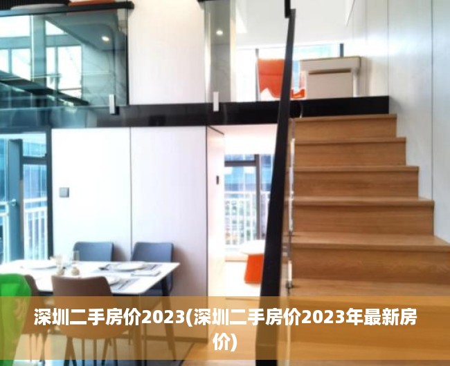 深圳二手房价2023(深圳二手房价2023年最新房价)