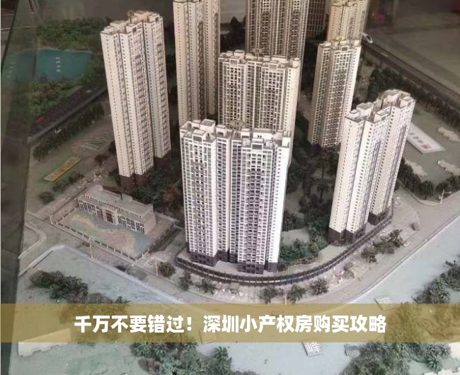 千万不要错过！深圳小产权房购买攻略