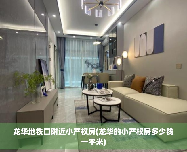 龙华地铁口附近小产权房(龙华的小产权房多少钱一平米) 龙华地铁口附近小产权房(龙华的小产权房多少钱一平米)