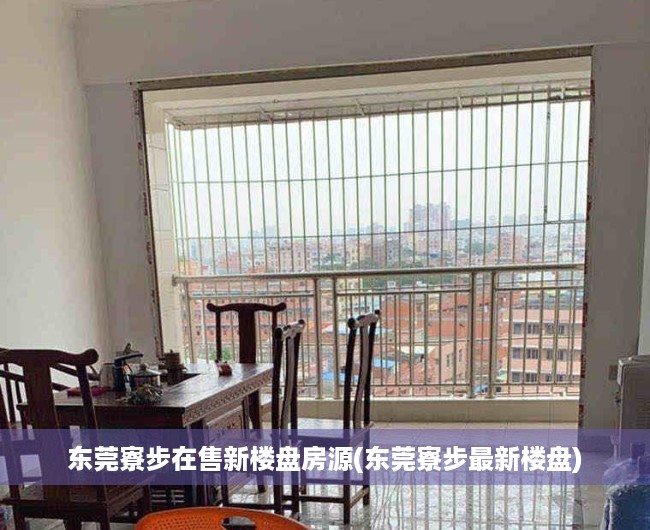 东莞寮步在售新楼盘房源(东莞寮步最新楼盘) 东莞寮步在售新楼盘房源(东莞寮步最新楼盘)