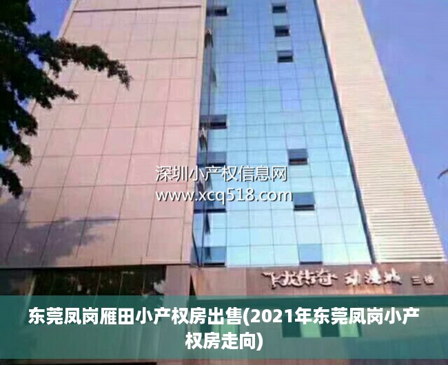 东莞凤岗雁田小产权房出售(2021年东莞凤岗小产权房走向)