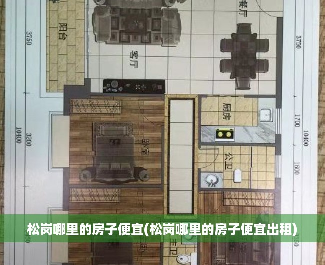 松岗哪里的房子便宜(松岗哪里的房子便宜出租)
