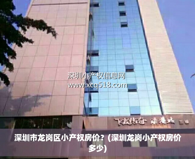 深圳市龙岗区小产权房价？(深圳龙岗小产权房价多少)