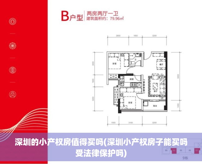 深圳的小产权房值得买吗(深圳小产权房子能买吗受法律保护吗) 深圳的小产权房值得买吗(深圳小产权房子能买吗受法律保护吗)