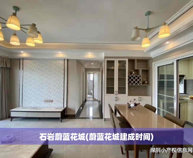 石岩蔚蓝花城(蔚蓝花城建成时间)