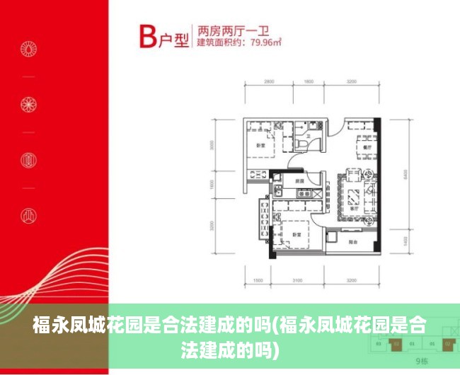 福永凤城花园是合法建成的吗(福永凤城花园是合法建成的吗)