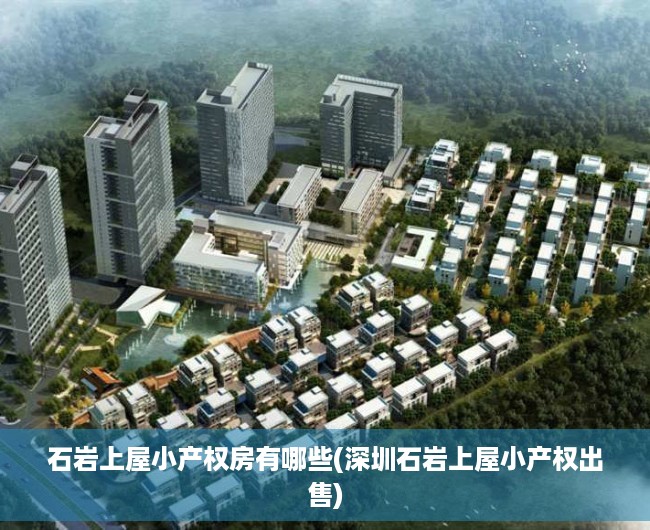 石岩上屋小产权房有哪些(深圳石岩上屋小产权出售)