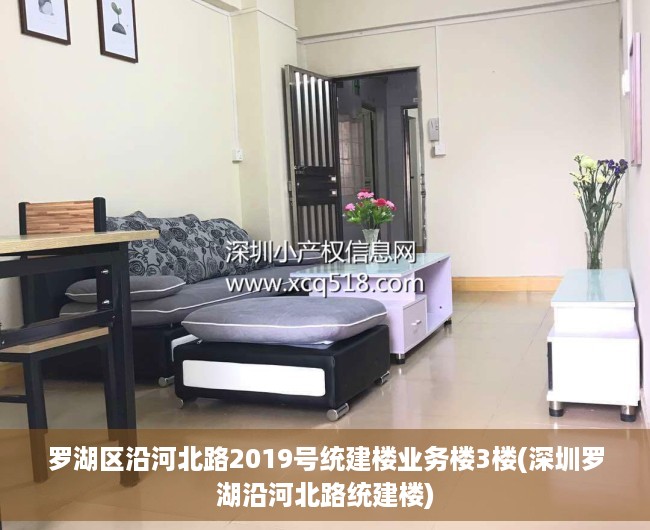 罗湖区沿河北路2019号统建楼业务楼3楼(深圳罗湖沿河北路统建楼) 罗湖区沿河北路2019号统建楼业务楼3楼(深圳罗湖沿河北路统建楼)