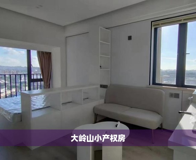 大岭山小产权房 大岭山小产权房