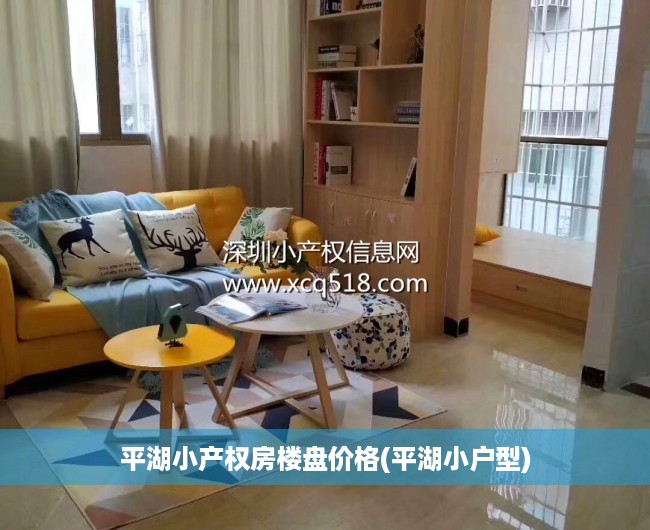 平湖小产权房楼盘价格(平湖小户型) 平湖小产权房楼盘价格(平湖小户型)