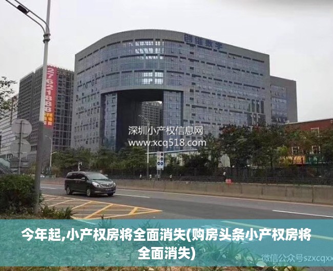 今年起,小产权房将全面消失(购房头条小产权房将全面消失) 今年起,小产权房将全面消失(购房头条小产权房将全面消失)