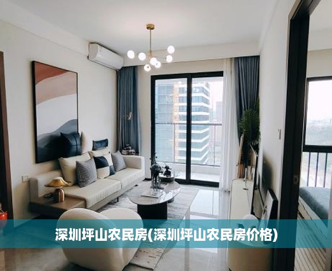 深圳坪山农民房(深圳坪山农民房价格) 深圳坪山农民房(深圳坪山农民房价格)