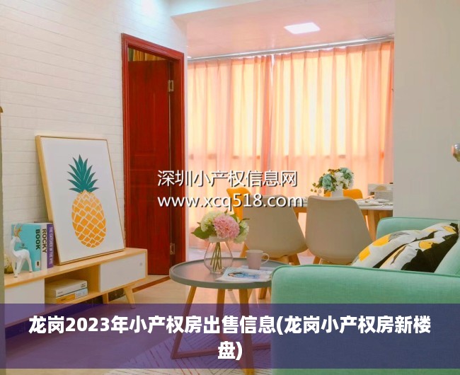 龙岗2023年小产权房出售信息(龙岗小产权房新楼盘)