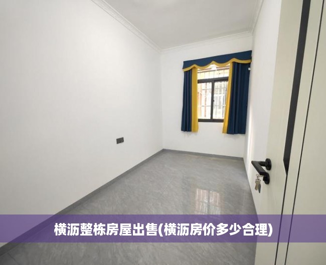 横沥整栋房屋出售(横沥房价多少合理)