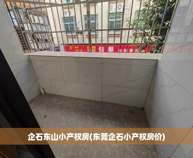企石东山小产权房(东莞企石小产权房价) 企石东山小产权房(东莞企石小产权房价)