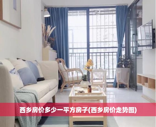 西乡房价多少一平方房子(西乡房价走势图)