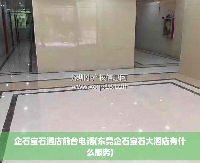 企石宝石酒店前台电话(东莞企石宝石大酒店有什么服务) 企石宝石酒店前台电话(东莞企石宝石大酒店有什么服务)