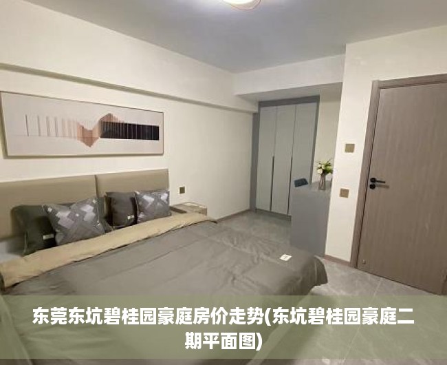 东莞东坑碧桂园豪庭房价走势(东坑碧桂园豪庭二期平面图)