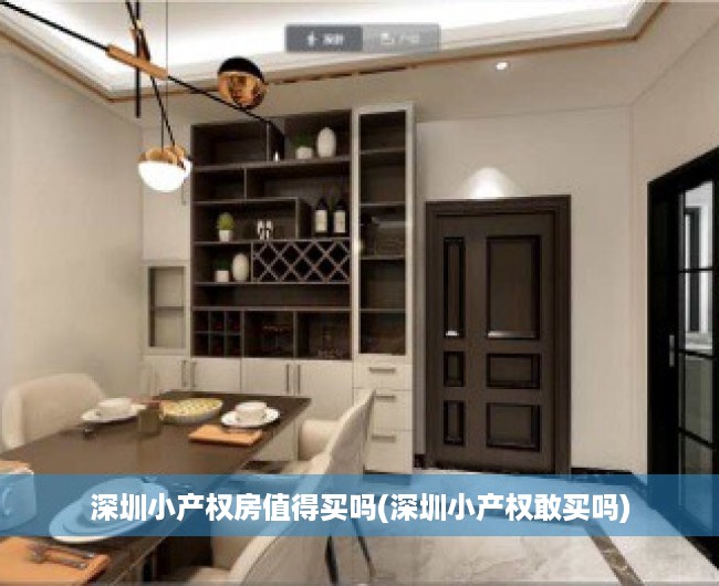 深圳小产权房值得买吗(深圳小产权敢买吗) 深圳小产权房值得买吗(深圳小产权敢买吗)