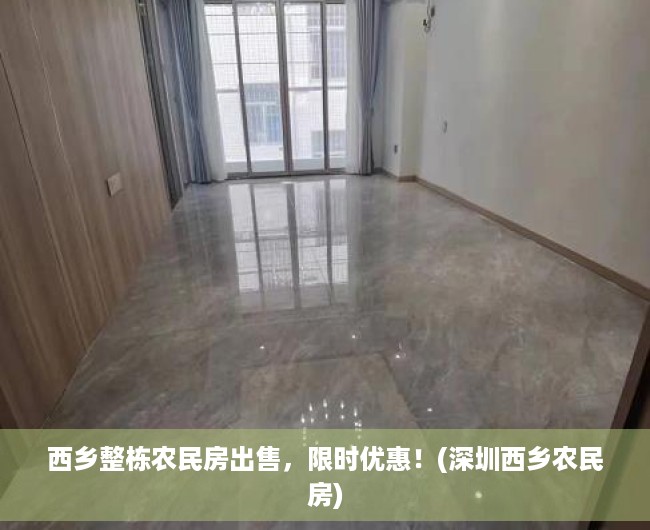 西乡整栋农民房出售，限时优惠！(深圳西乡农民房)