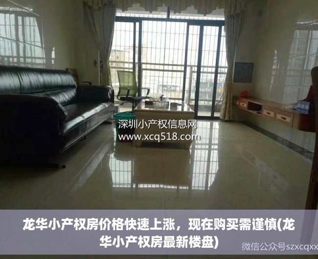 龙华小产权房价格快速上涨，现在购买需谨慎(龙华小产权房最新楼盘)