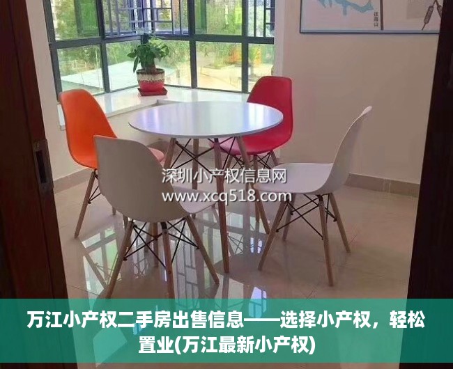 万江小产权二手房出售信息——选择小产权，轻松置业(万江最新小产权)