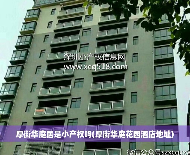 厚街华庭居是小产权吗(厚街华庭花园酒店地址)