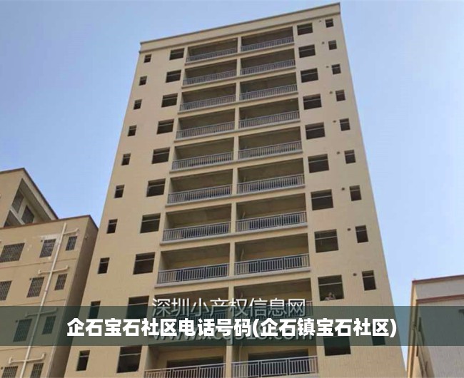 企石宝石社区电话号码(企石镇宝石社区)