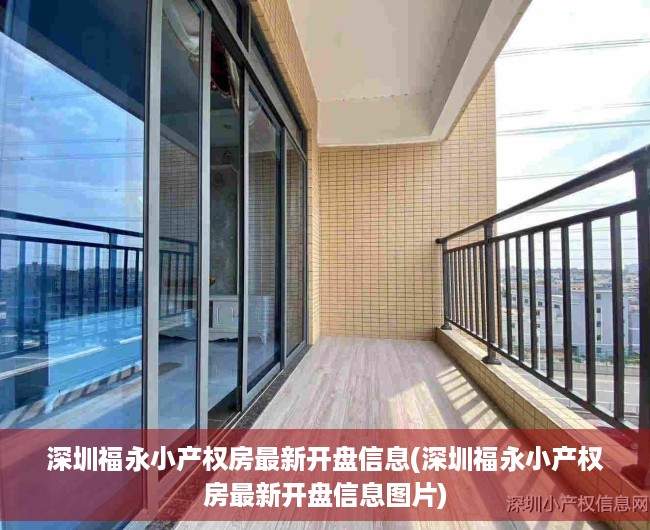 深圳福永小产权房最新开盘信息(深圳福永小产权房最新开盘信息图片) 深圳福永小产权房最新开盘信息(深圳福永小产权房最新开盘信息图片)
