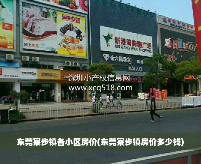 东莞寮步镇各小区房价(东莞寮步镇房价多少钱)