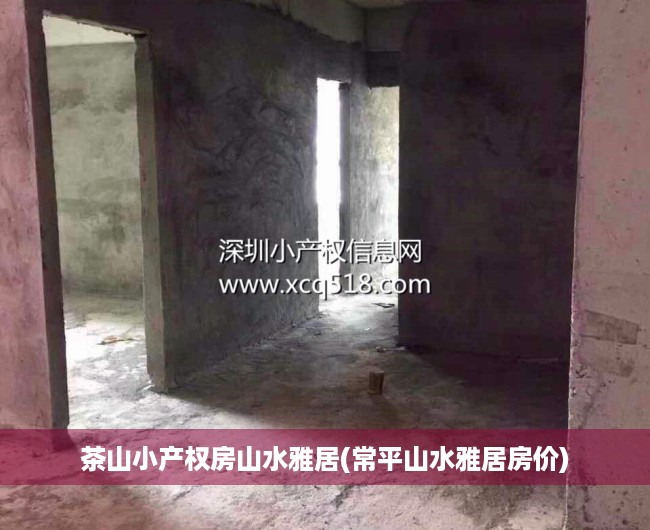 茶山小产权房山水雅居(常平山水雅居房价) 茶山小产权房山水雅居(常平山水雅居房价)