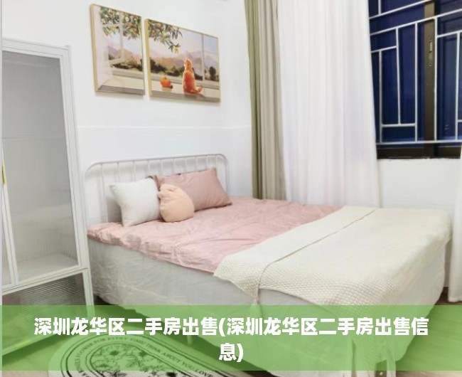 深圳龙华区二手房出售(深圳龙华区二手房出售信息)