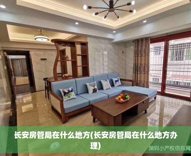 长安房管局在什么地方(长安房管局在什么地方办理)