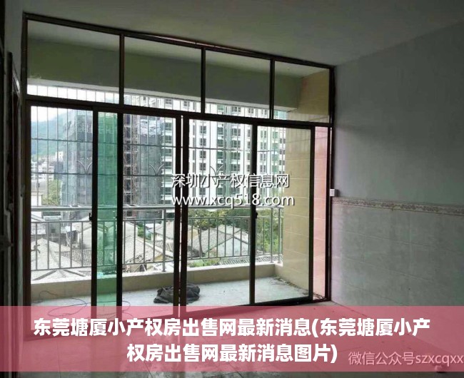 东莞塘厦小产权房出售网最新消息(东莞塘厦小产权房出售网最新消息图片) 东莞塘厦小产权房出售网最新消息(东莞塘厦小产权房出售网最新消息图片)