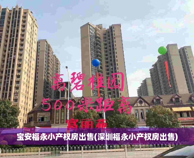 宝安福永小产权房出售(深圳福永小产权房出售)