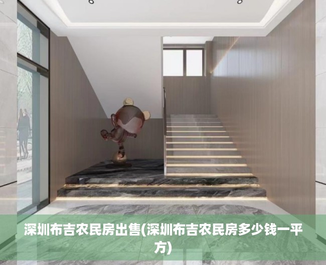 深圳布吉农民房出售(深圳布吉农民房多少钱一平方) 深圳布吉农民房出售(深圳布吉农民房多少钱一平方)