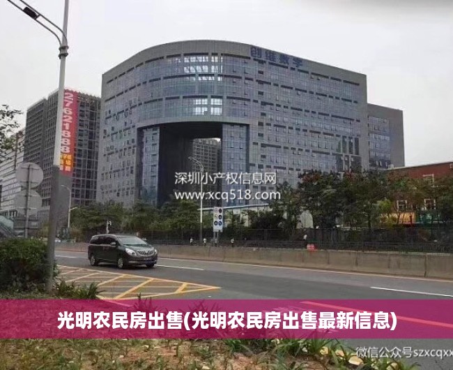 光明农民房出售(光明农民房出售最新信息) 光明农民房出售(光明农民房出售最新信息)