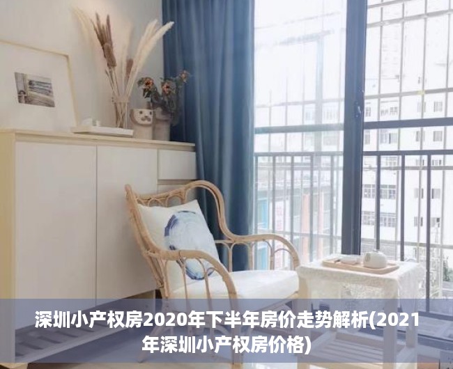 深圳小产权房2020年下半年房价走势解析(2021年深圳小产权房价格)