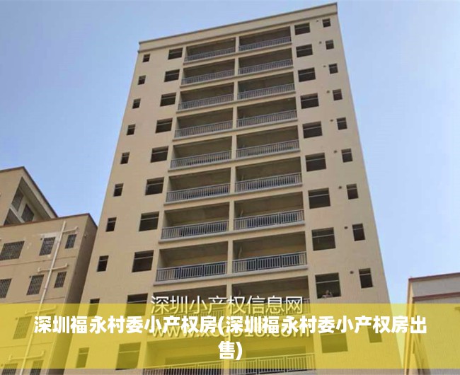 深圳福永村委小产权房(深圳福永村委小产权房出售) 深圳福永村委小产权房(深圳福永村委小产权房出售)