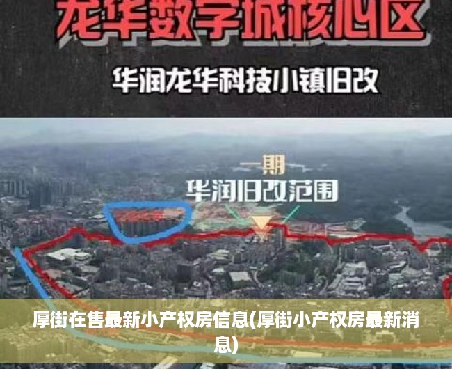 厚街在售最新小产权房信息(厚街小产权房最新消息) 厚街在售最新小产权房信息(厚街小产权房最新消息)