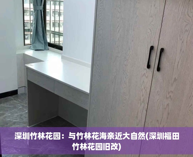 深圳竹林花园：与竹林花海亲近大自然(深圳福田竹林花园旧改)