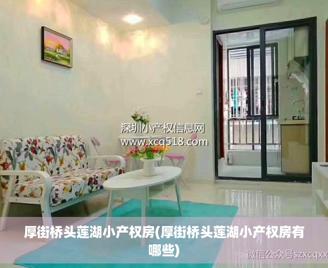 厚街桥头莲湖小产权房(厚街桥头莲湖小产权房有哪些) 厚街桥头莲湖小产权房(厚街桥头莲湖小产权房有哪些)